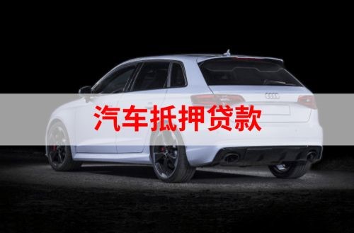 通什镇重庆汽车抵押贷款办理需要哪些条件