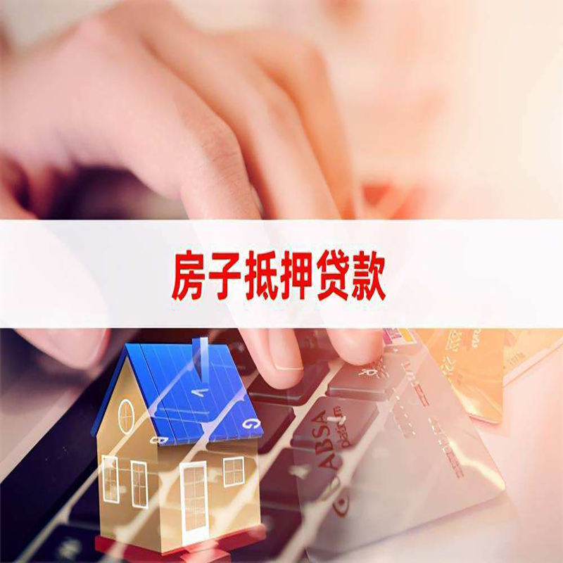 通什镇房子抵押贷款条件|通什镇房产抵押贷款