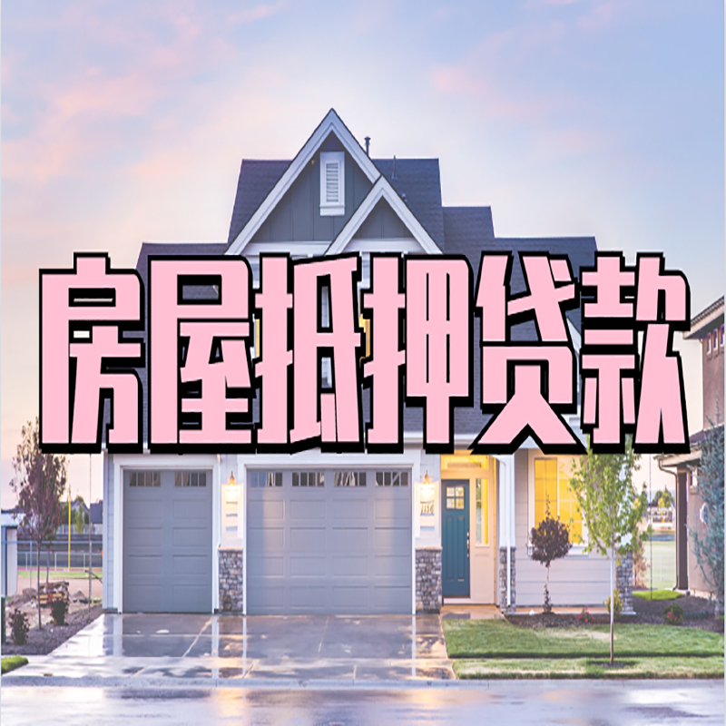 通什镇房屋抵押贷款年限|通什镇房子抵押贷款