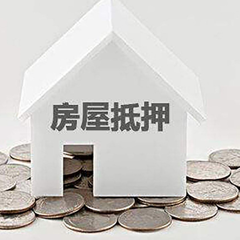 通什镇房产抵押贷款办理方式及条件