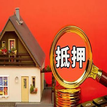 通什镇房屋抵押贷款怎么做？