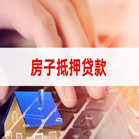 通什镇房子抵押贷款,能贷多少?