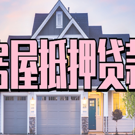 通什镇房屋抵押贷款多长时间